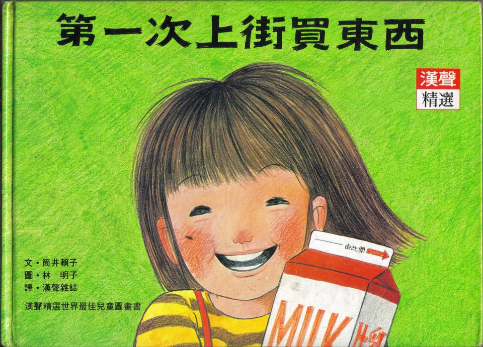 第一次上街买东西 (01),绘本,绘本故事,绘本阅读,故事书,童书,图画书,课外阅读